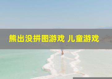 熊出没拼图游戏 儿童游戏